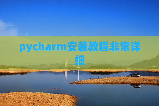 pycharm安装教程非常详细 pycharm安装教程非常详细